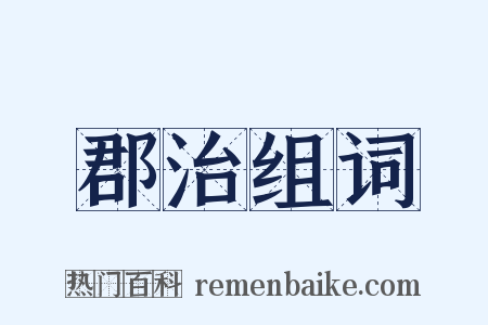 郡治组词是什么意思的图片